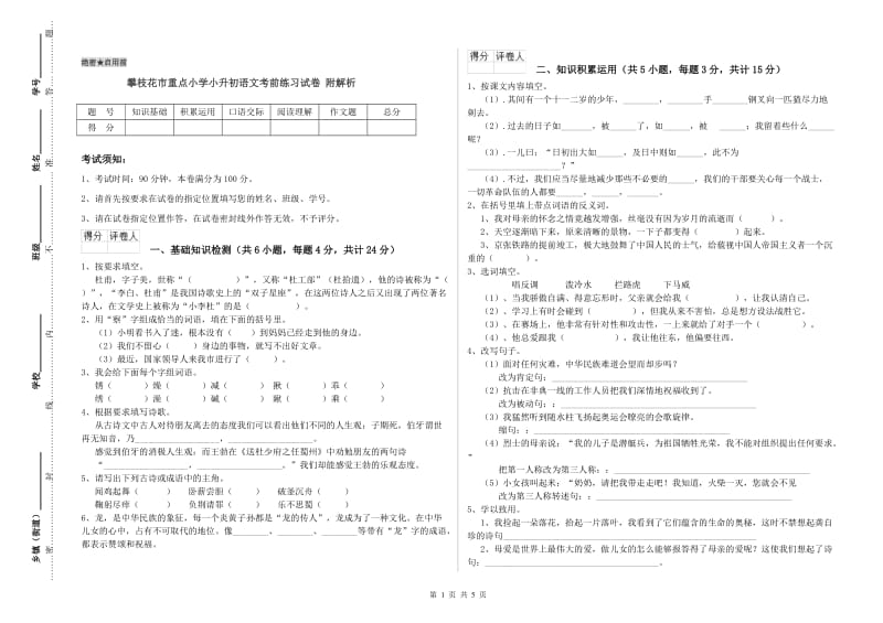 攀枝花市重点小学小升初语文考前练习试卷 附解析.doc_第1页