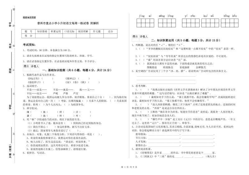 普洱市重点小学小升初语文每周一练试卷 附解析.doc_第1页