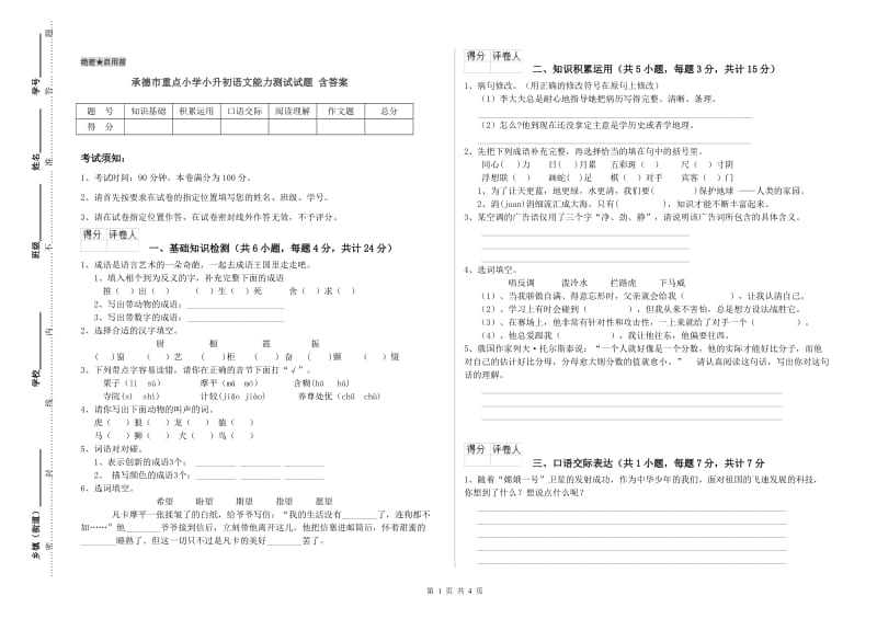 承德市重点小学小升初语文能力测试试题 含答案.doc_第1页