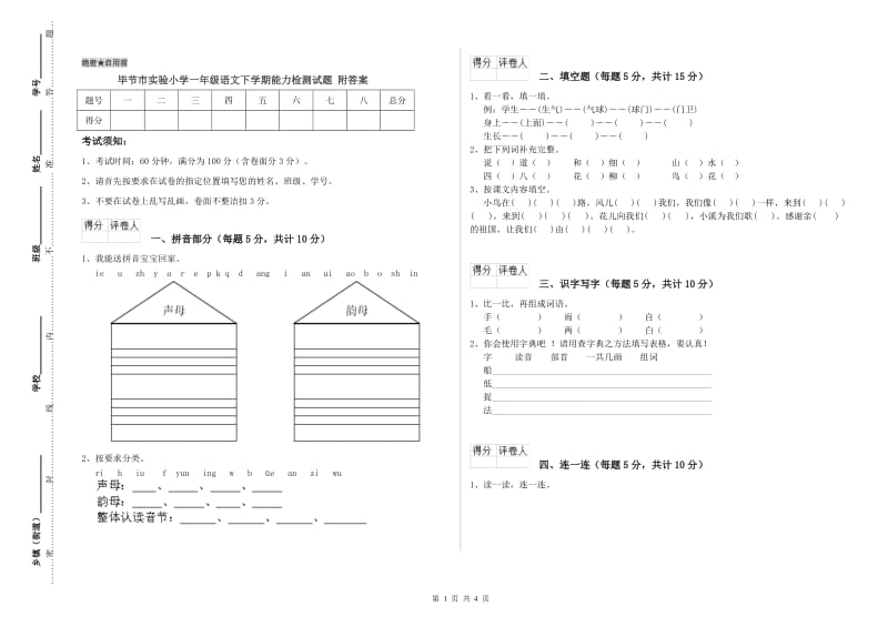 毕节市实验小学一年级语文下学期能力检测试题 附答案.doc_第1页