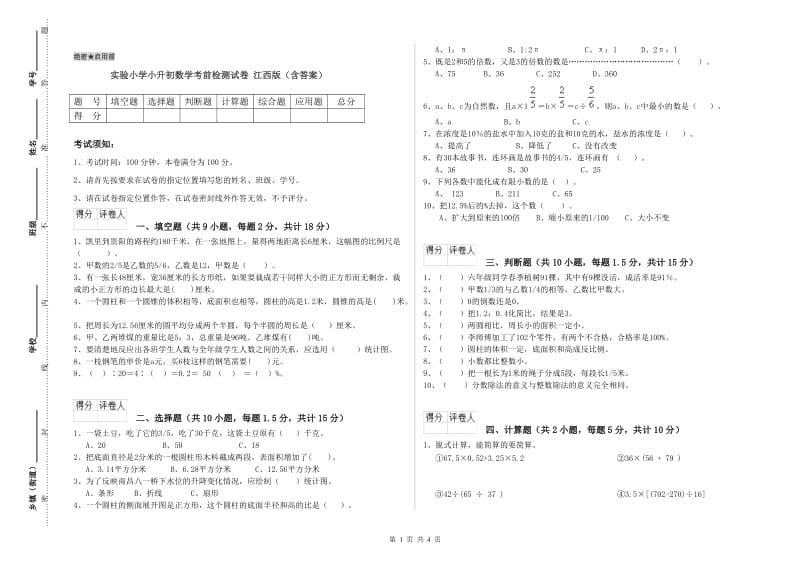 实验小学小升初数学考前检测试卷 江西版（含答案）.doc_第1页