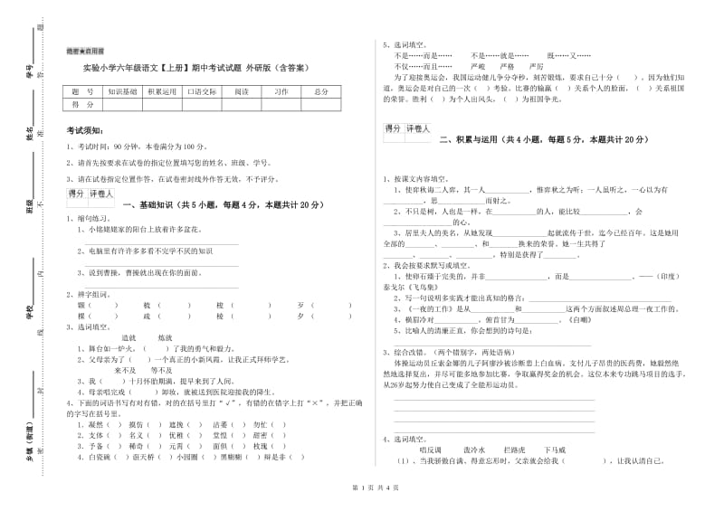 实验小学六年级语文【上册】期中考试试题 外研版（含答案）.doc_第1页