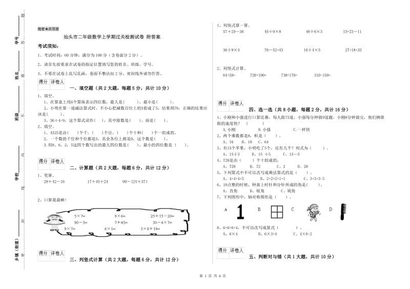 汕头市二年级数学上学期过关检测试卷 附答案.doc_第1页