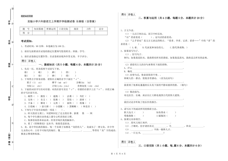 实验小学六年级语文上学期开学检测试卷 长春版（含答案）.doc_第1页