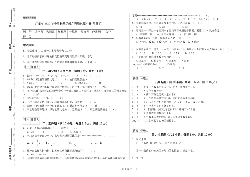 广东省2020年小升初数学提升训练试题C卷 附解析.doc_第1页