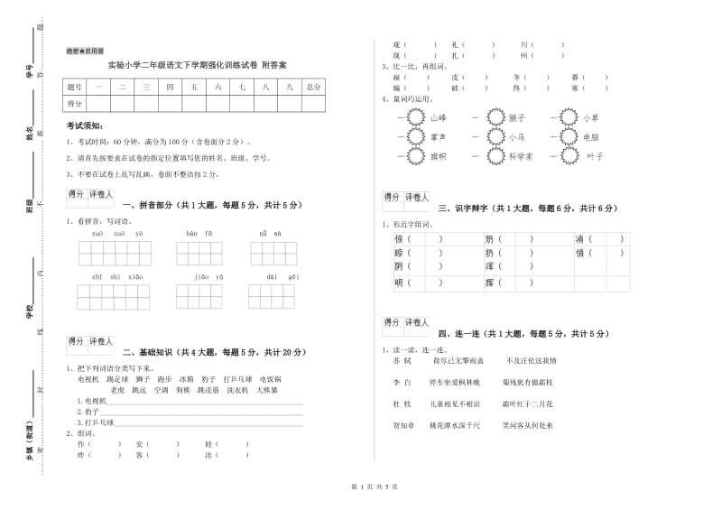 实验小学二年级语文下学期强化训练试卷 附答案.doc_第1页