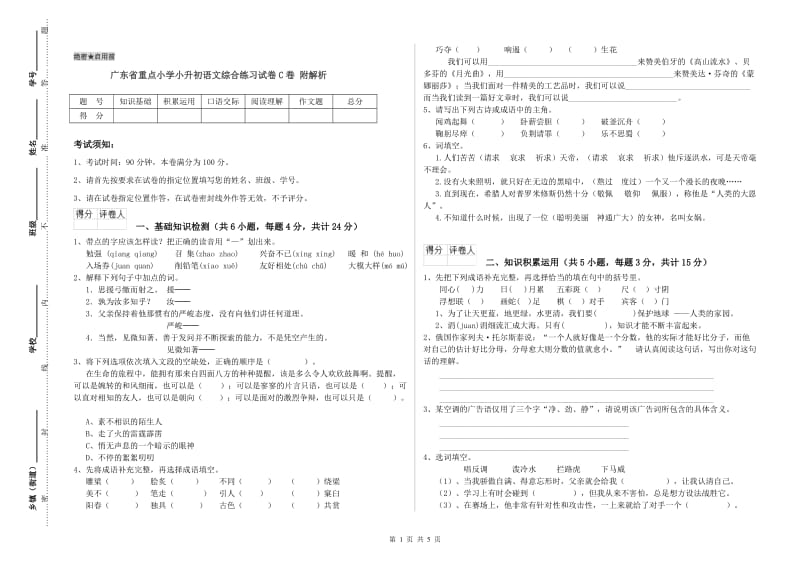 广东省重点小学小升初语文综合练习试卷C卷 附解析.doc_第1页