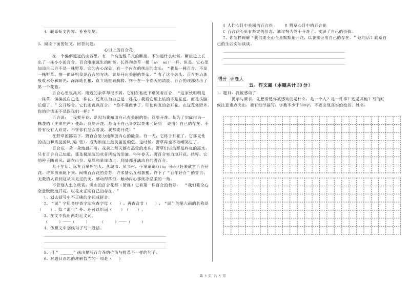 广东省重点小学小升初语文综合练习试卷C卷 附解析.doc_第3页