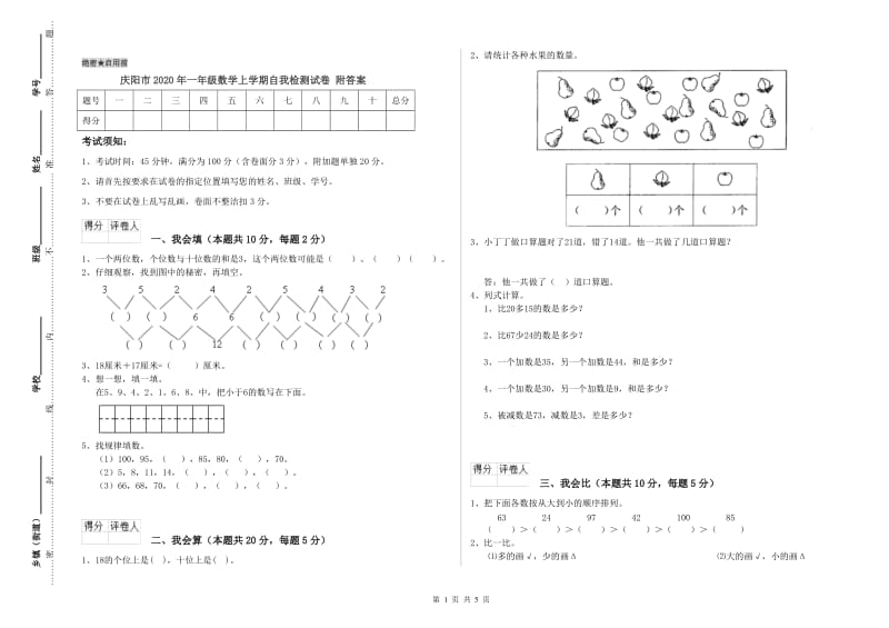 庆阳市2020年一年级数学上学期自我检测试卷 附答案.doc_第1页