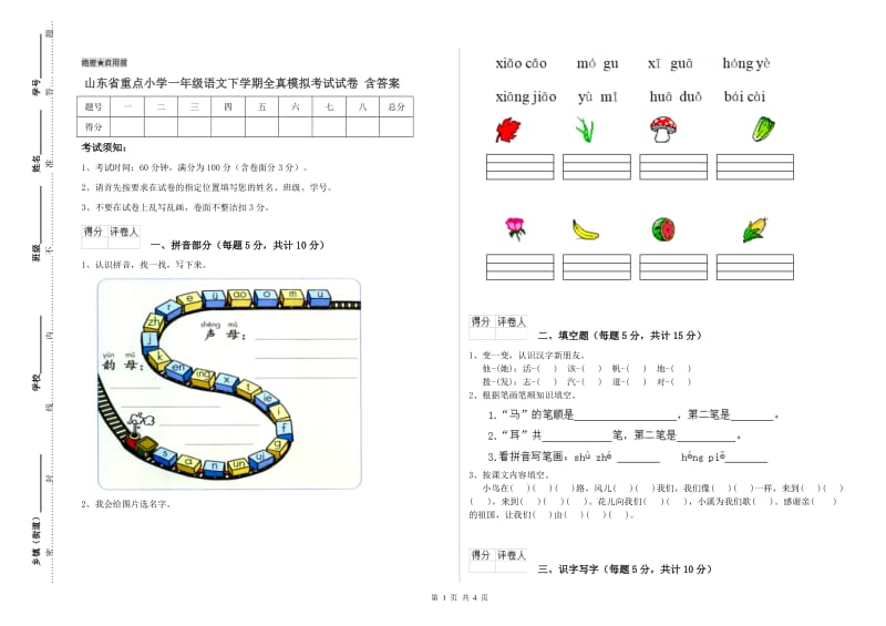 山东省重点小学一年级语文下学期全真模拟考试试卷 含答案.doc_第1页