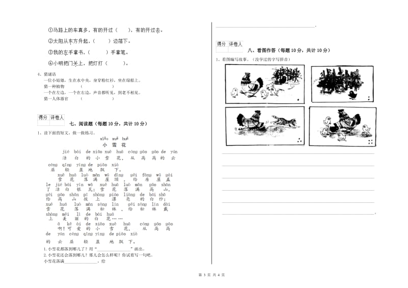 山东省重点小学一年级语文下学期全真模拟考试试卷 含答案.doc_第3页