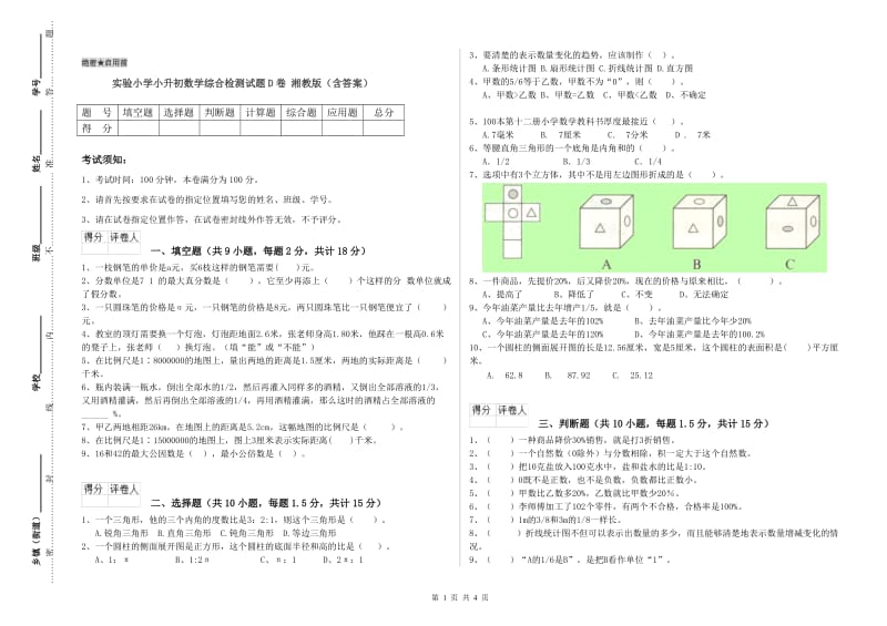 实验小学小升初数学综合检测试题D卷 湘教版（含答案）.doc_第1页