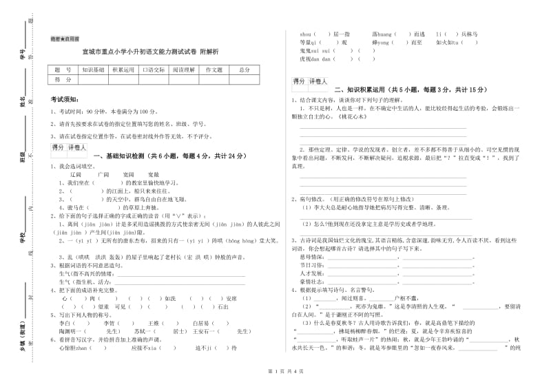 宣城市重点小学小升初语文能力测试试卷 附解析.doc_第1页