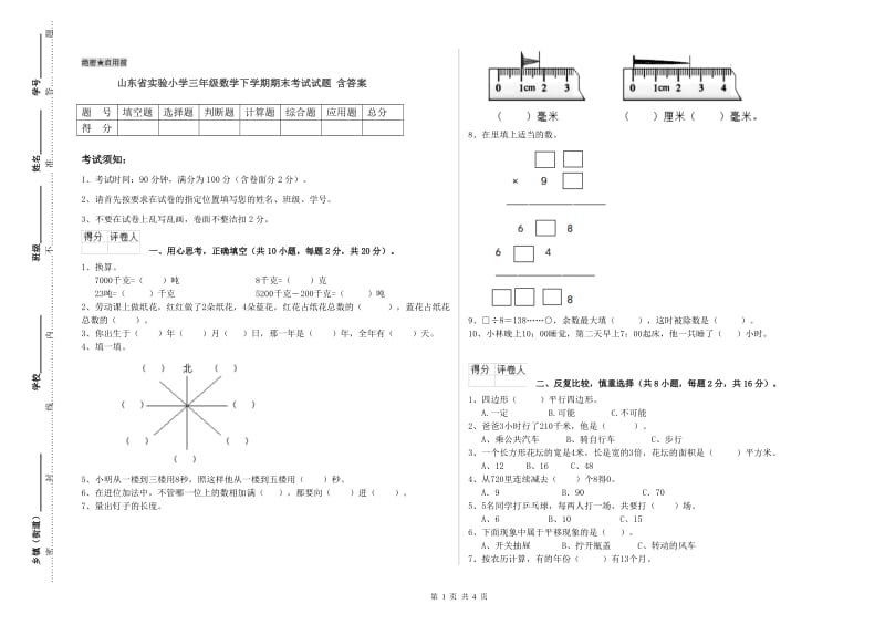 山东省实验小学三年级数学下学期期末考试试题 含答案.doc_第1页