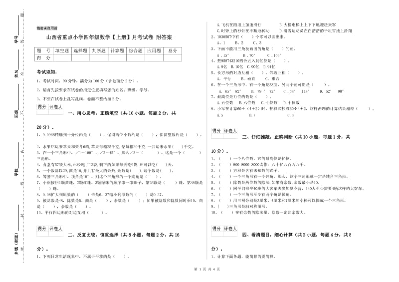 山西省重点小学四年级数学【上册】月考试卷 附答案.doc_第1页