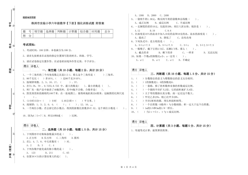 株洲市实验小学六年级数学【下册】强化训练试题 附答案.doc_第1页