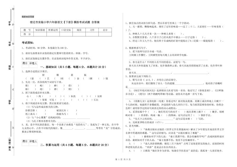 宿迁市实验小学六年级语文【下册】模拟考试试题 含答案.doc_第1页