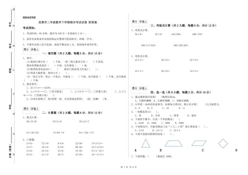 昌都市二年级数学下学期期末考试试卷 附答案.doc_第1页