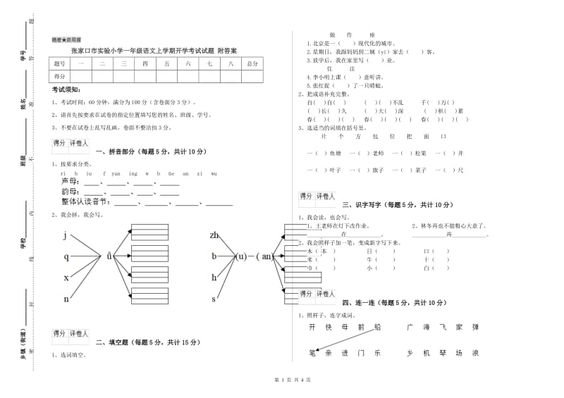 张家口市实验小学一年级语文上学期开学考试试题 附答案.doc_第1页