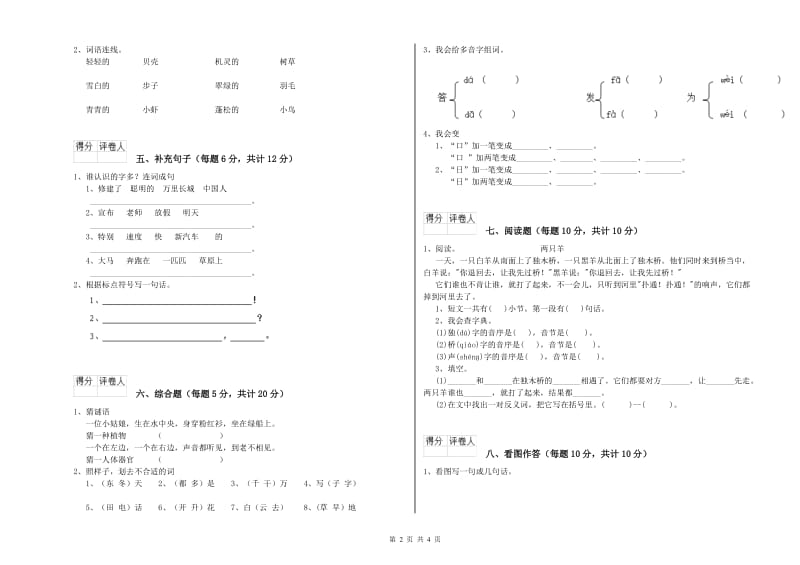 张家口市实验小学一年级语文上学期开学考试试题 附答案.doc_第2页