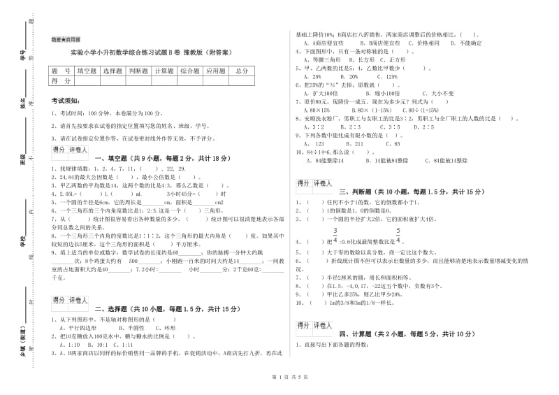 实验小学小升初数学综合练习试题B卷 豫教版（附答案）.doc_第1页