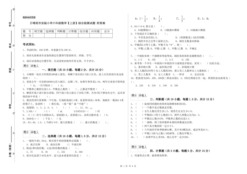 日喀则市实验小学六年级数学【上册】综合检测试题 附答案.doc_第1页