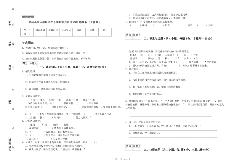 实验小学六年级语文下学期能力测试试题 赣南版（含答案）.doc_第1页