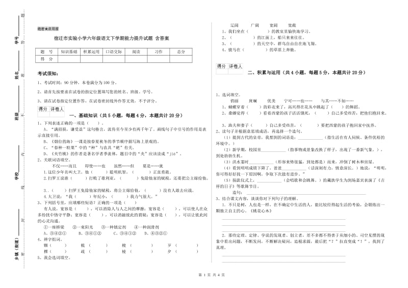 宿迁市实验小学六年级语文下学期能力提升试题 含答案.doc_第1页