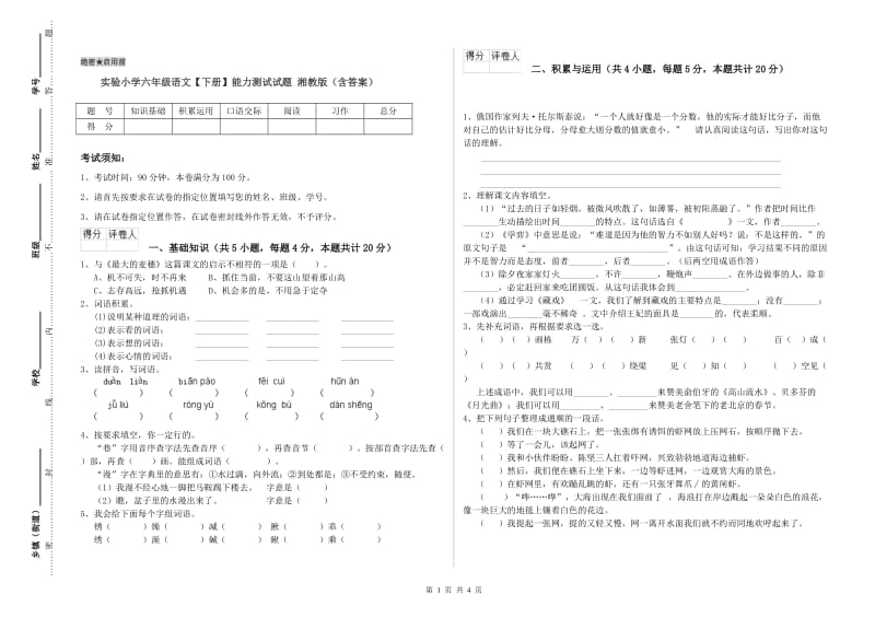 实验小学六年级语文【下册】能力测试试题 湘教版（含答案）.doc_第1页