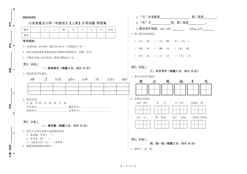 山东省重点小学一年级语文【上册】月考试题 附答案.doc_第1页