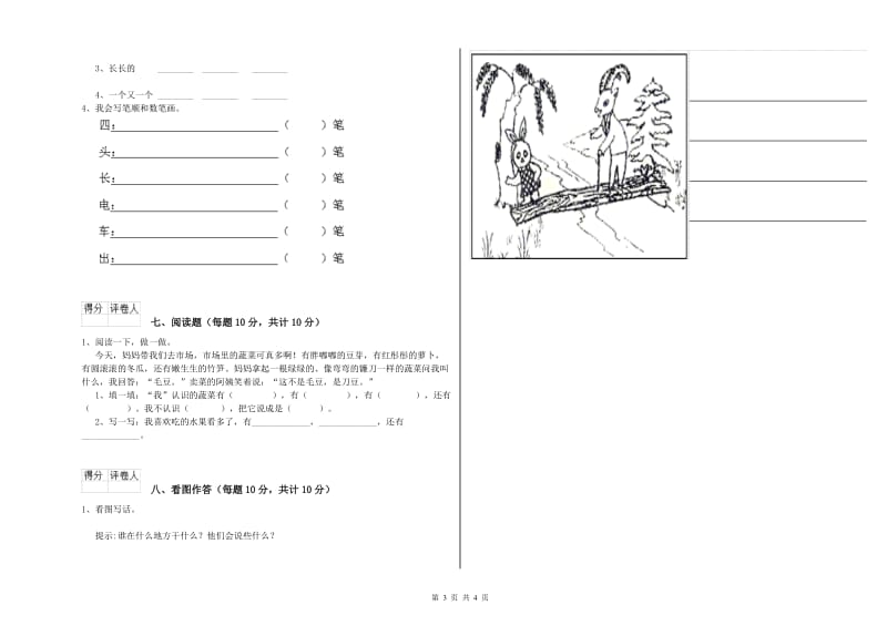 山东省重点小学一年级语文【上册】月考试题 附答案.doc_第3页