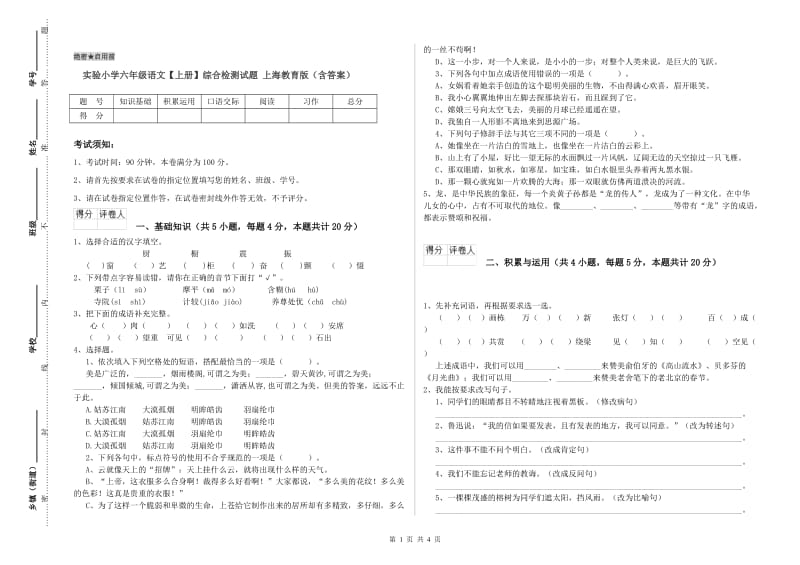 实验小学六年级语文【上册】综合检测试题 上海教育版（含答案）.doc_第1页