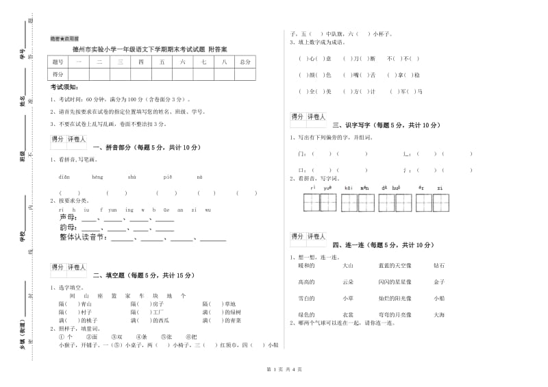 德州市实验小学一年级语文下学期期末考试试题 附答案.doc_第1页