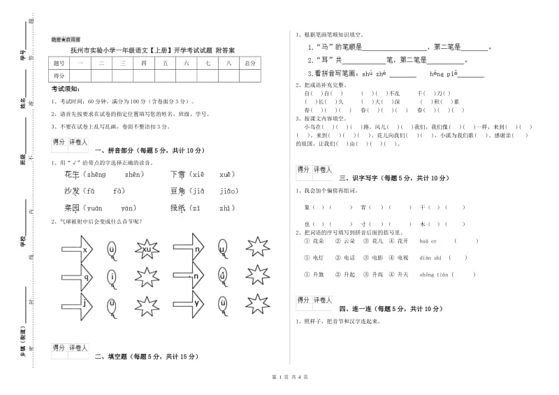 抚州市实验小学一年级语文【上册】开学考试试题 附答案.doc_第1页