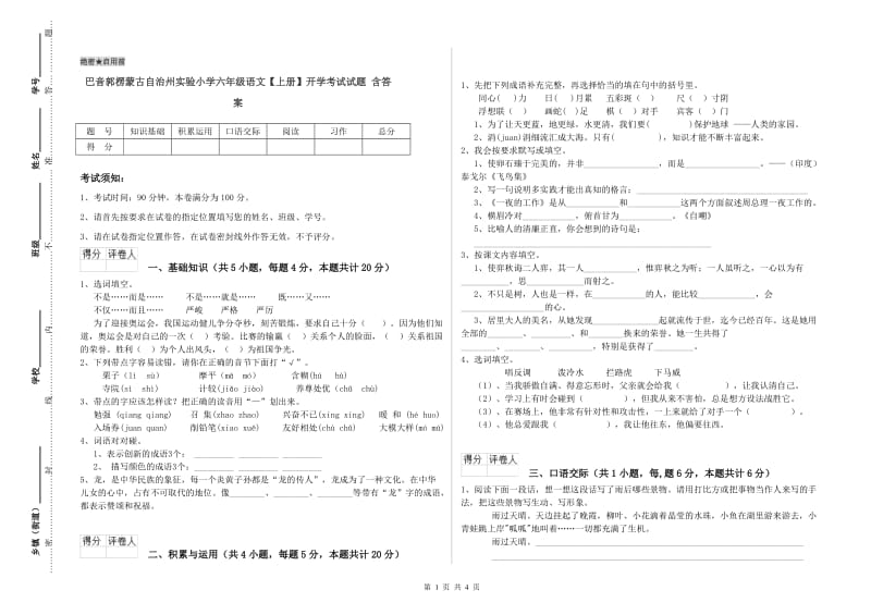 巴音郭楞蒙古自治州实验小学六年级语文【上册】开学考试试题 含答案.doc_第1页