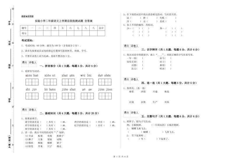 实验小学二年级语文上学期自我检测试题 含答案.doc_第1页