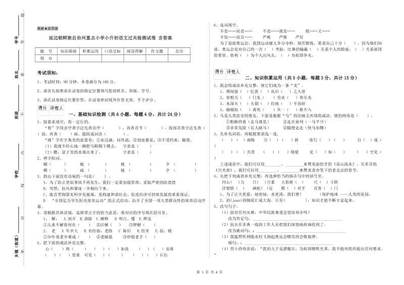 延边朝鲜族自治州重点小学小升初语文过关检测试卷 含答案.doc_第1页