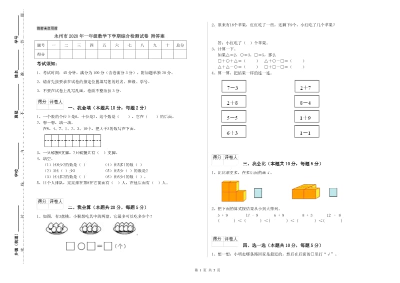 永州市2020年一年级数学下学期综合检测试卷 附答案.doc_第1页