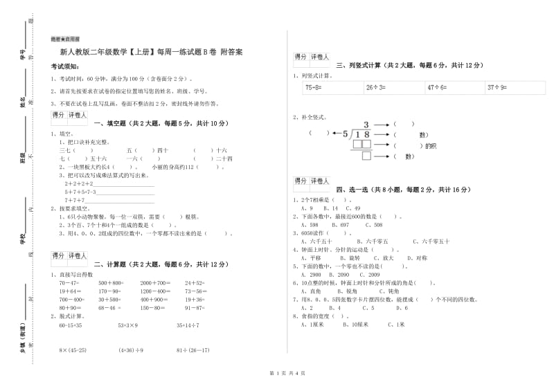 新人教版二年级数学【上册】每周一练试题B卷 附答案.doc_第1页