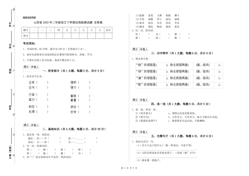 山西省2020年二年级语文下学期自我检测试题 含答案.doc_第1页