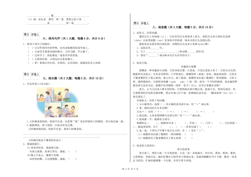 山西省2020年二年级语文下学期自我检测试题 含答案.doc_第2页