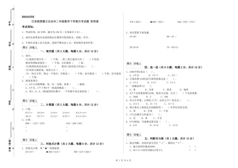 巴音郭楞蒙古自治州二年级数学下学期月考试题 附答案.doc_第1页