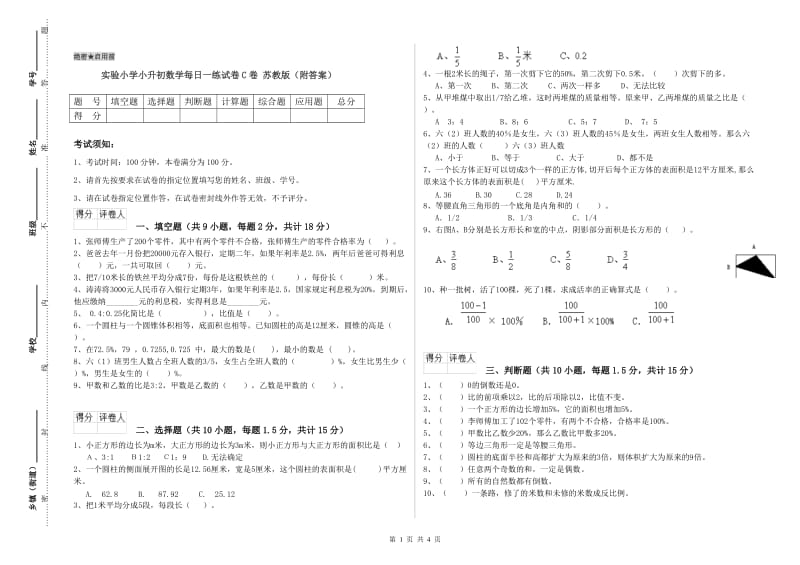 实验小学小升初数学每日一练试卷C卷 苏教版（附答案）.doc_第1页