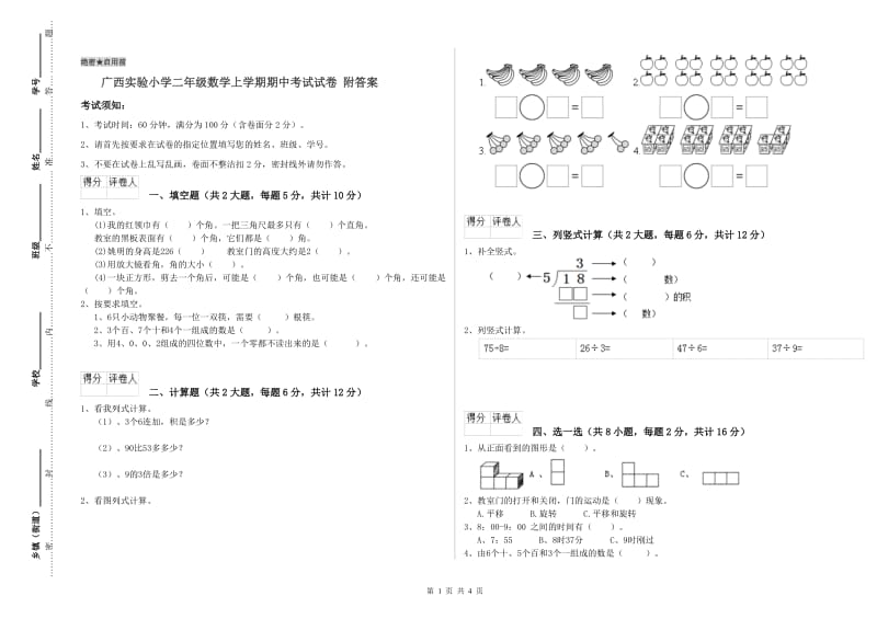 广西实验小学二年级数学上学期期中考试试卷 附答案.doc_第1页