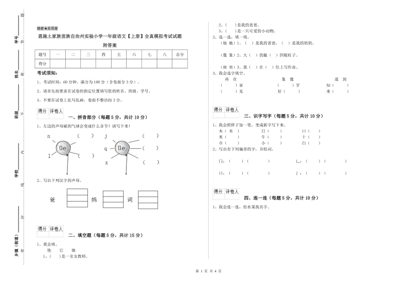 恩施土家族苗族自治州实验小学一年级语文【上册】全真模拟考试试题 附答案.doc_第1页