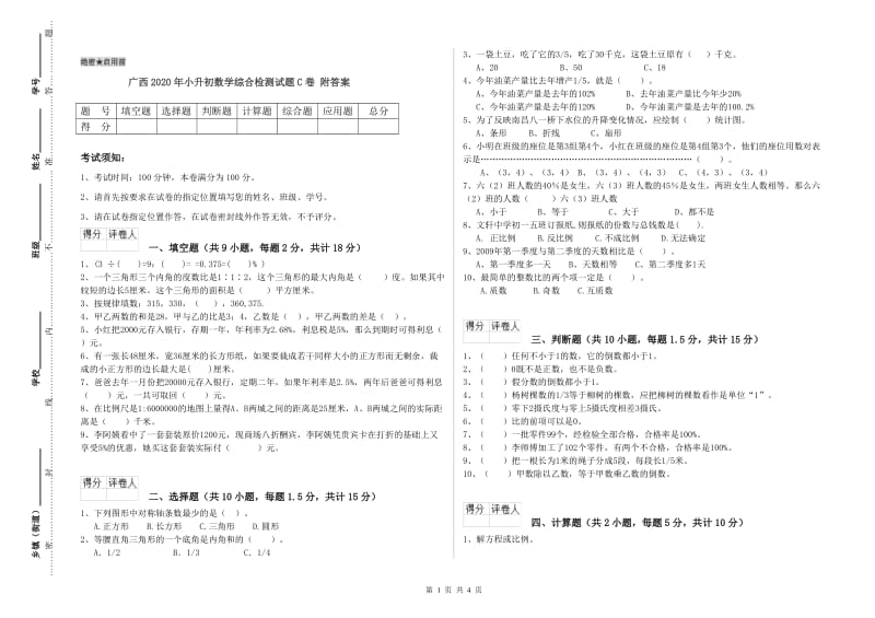 广西2020年小升初数学综合检测试题C卷 附答案.doc_第1页