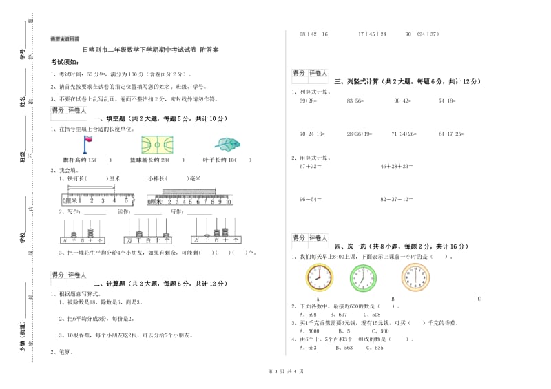 日喀则市二年级数学下学期期中考试试卷 附答案.doc_第1页