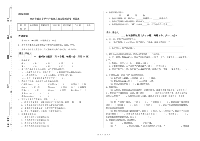 开封市重点小学小升初语文能力检测试卷 附答案.doc_第1页