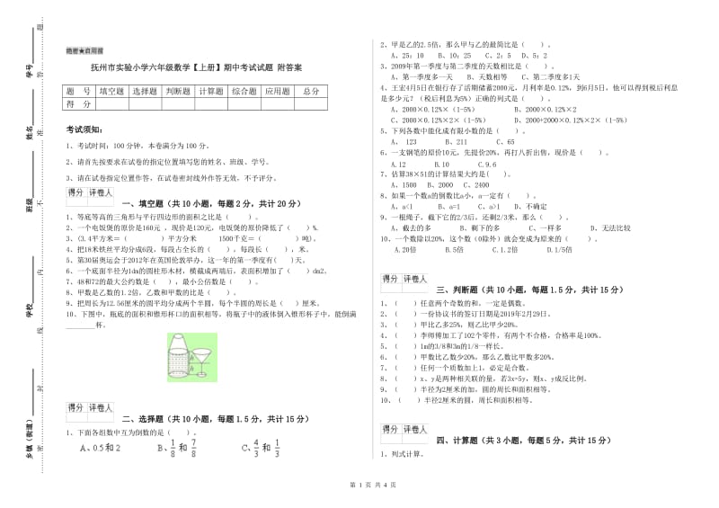 抚州市实验小学六年级数学【上册】期中考试试题 附答案.doc_第1页