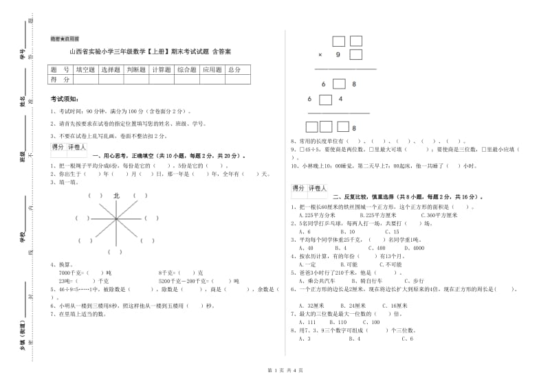 山西省实验小学三年级数学【上册】期末考试试题 含答案.doc_第1页